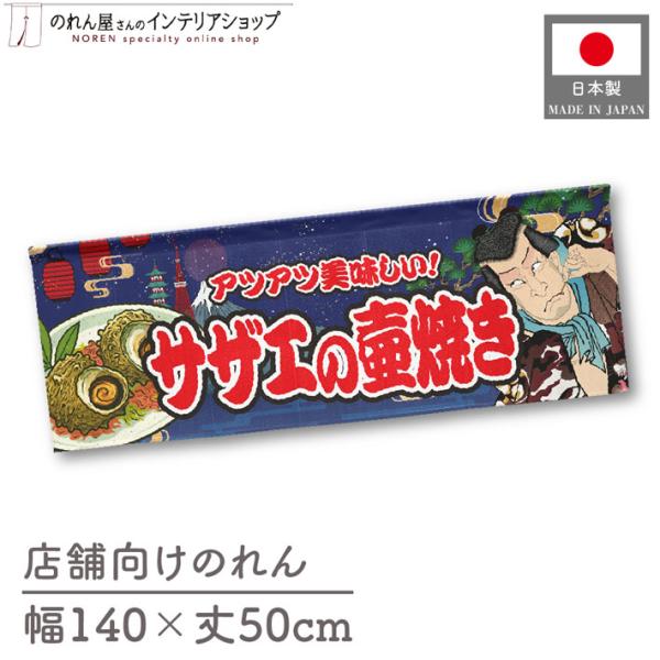 のれん サザエの壺焼き 140cm幅 50cm丈 Yakusha-e Style 暖簾 業務用 店舗用 スーパー イベント(受注生産 47117)