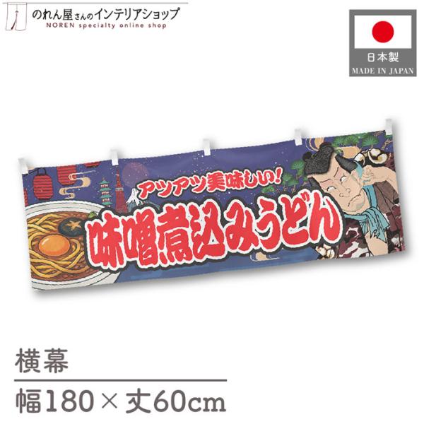 食品物産展などの販促時に最適！インパクトのあるデザインが目を惹く横幕です◎【仕様】サイズ：幅 約180cm、丈 約60cm素材：ポリエステル 100％生産地：群馬県桐生市【詳細】■生地について:のぼり旗等にも使用されている軽量かつ発色性に優...