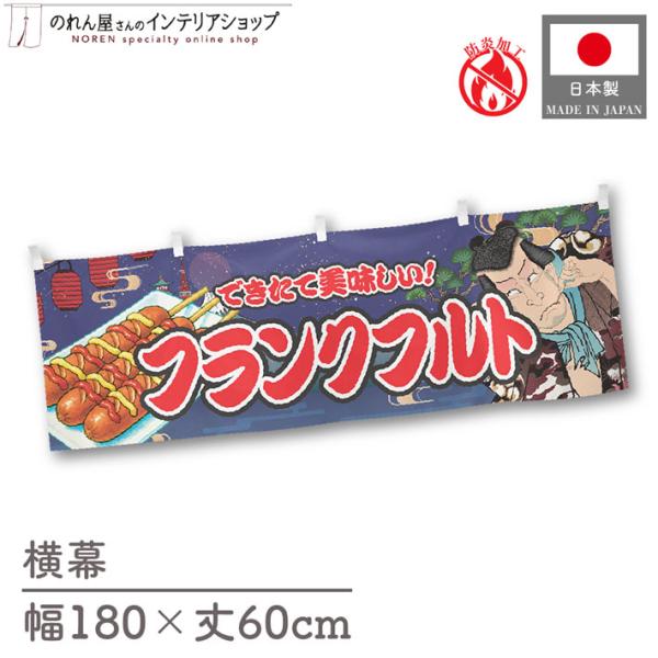 防炎 横幕 屋台幕 横長 180cm幅 60cm丈 ポンジ 腰幕 フランクフルト Yakusha-e Style のれん 暖簾 業務用 店舗用 飲食店(受注生産 47223)