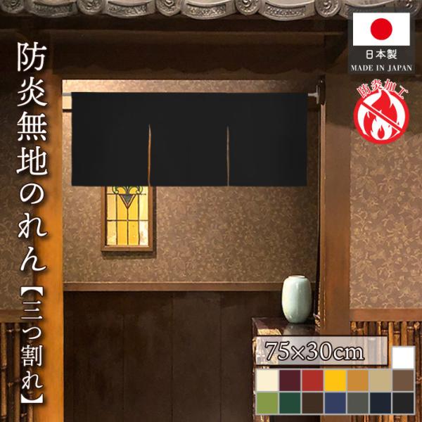 のれん 防炎 無地 アウトレット 75cm幅 30cm丈 ショート丈 3つ割 全15色 防炎アーネスト (47469〜)