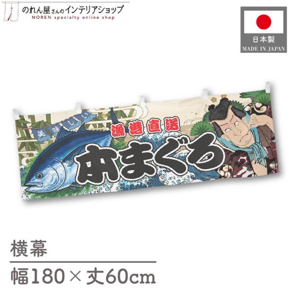 食品物産展などの販促時に最適！インパクトのあるデザインが目を惹く横幕です◎【仕様】サイズ：幅 約180cm、丈 約60cm素材：ポリエステル 100％生産地：群馬県桐生市【詳細】■生地について:のぼり旗等にも使用されている軽量かつ発色性に優...