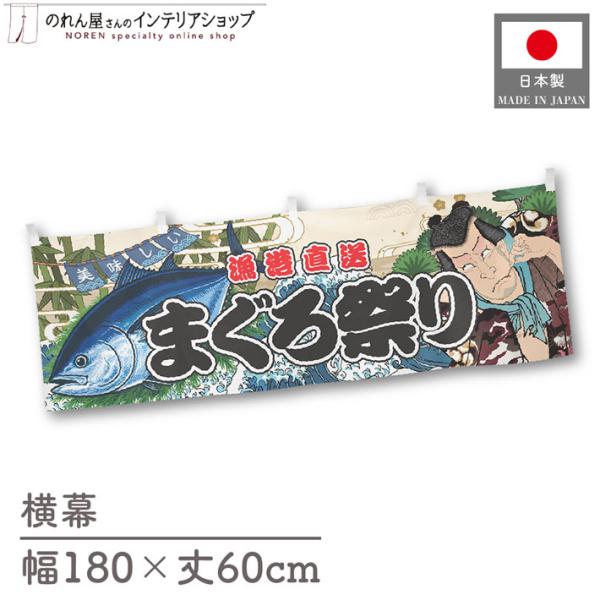 食品物産展などの販促時に最適！インパクトのあるデザインが目を惹く横幕です◎【仕様】サイズ：幅 約180cm、丈 約60cm素材：ポリエステル 100％生産地：群馬県桐生市【詳細】■生地について:のぼり旗等にも使用されている軽量かつ発色性に優...