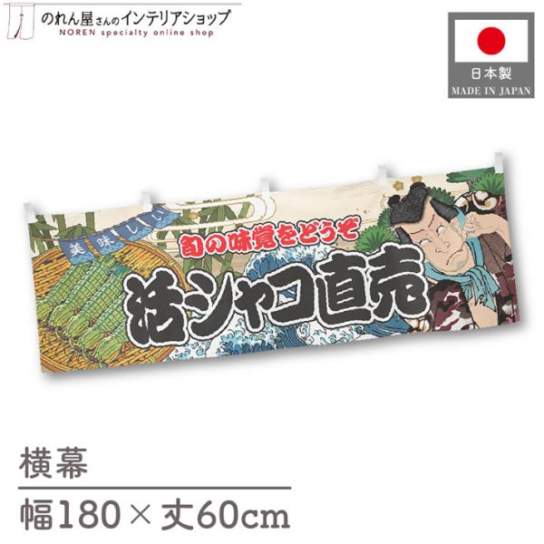食品物産展などの販促時に最適！インパクトのあるデザインが目を惹く横幕です◎【仕様】サイズ：幅 約180cm、丈 約60cm素材：ポリエステル 100％生産地：群馬県桐生市【詳細】■生地について:のぼり旗等にも使用されている軽量かつ発色性に優...