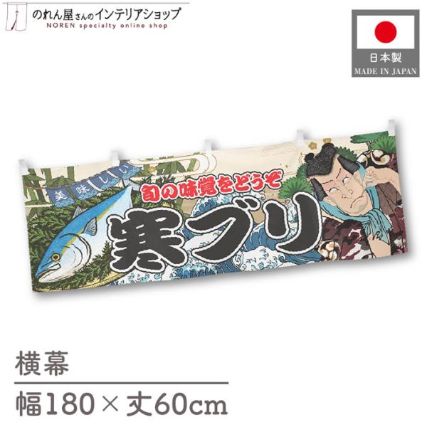 食品物産展などの販促時に最適！インパクトのあるデザインが目を惹く横幕です◎【仕様】サイズ：幅 約180cm、丈 約60cm素材：ポリエステル 100％生産地：群馬県桐生市【詳細】■生地について:のぼり旗等にも使用されている軽量かつ発色性に優...