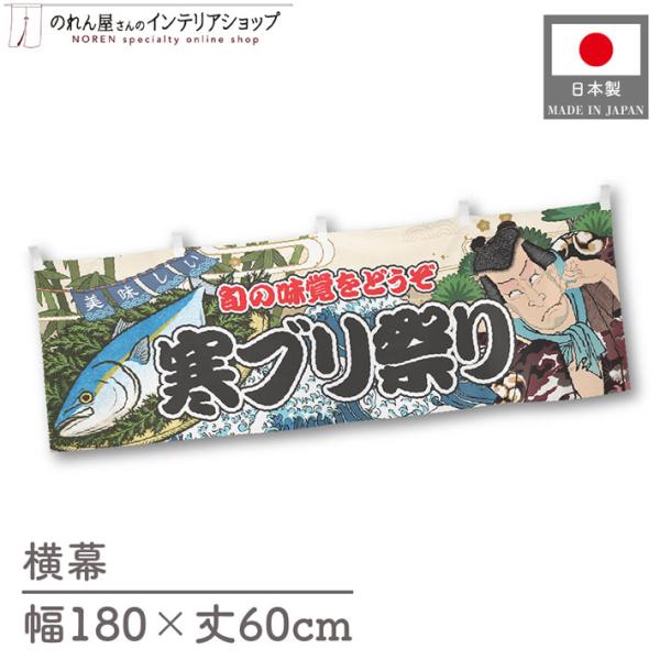 食品物産展などの販促時に最適！インパクトのあるデザインが目を惹く横幕です◎【仕様】サイズ：幅 約180cm、丈 約60cm素材：ポリエステル 100％生産地：群馬県桐生市【詳細】■生地について:のぼり旗等にも使用されている軽量かつ発色性に優...