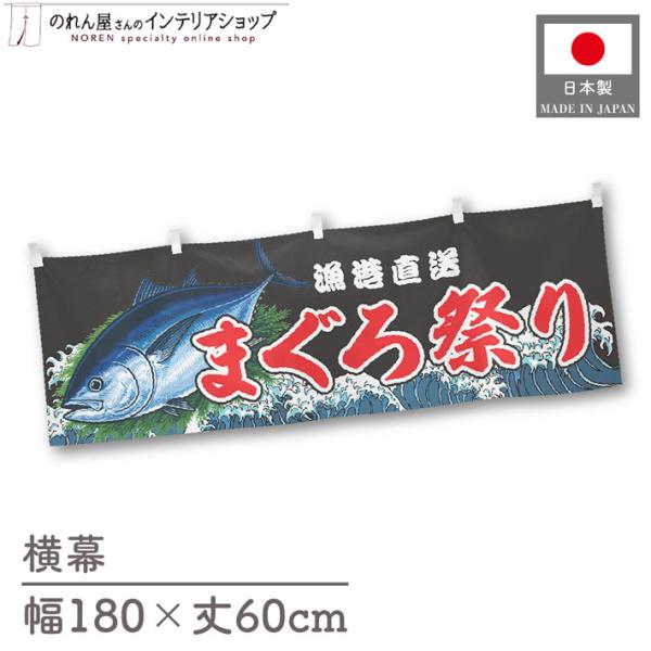 食品物産展などの販促時に最適！インパクトのあるデザインが目を惹く横幕です◎【仕様】サイズ：幅 約180cm、丈 約60cm素材：ポリエステル 100％生産地：群馬県桐生市【詳細】■生地について:のぼり旗等にも使用されている軽量かつ発色性に優...