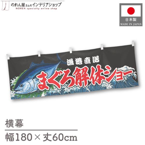 食品物産展などの販促時に最適！インパクトのあるデザインが目を惹く横幕です◎【仕様】サイズ：幅 約180cm、丈 約60cm素材：ポリエステル 100％生産地：群馬県桐生市【詳細】■生地について:のぼり旗等にも使用されている軽量かつ発色性に優...