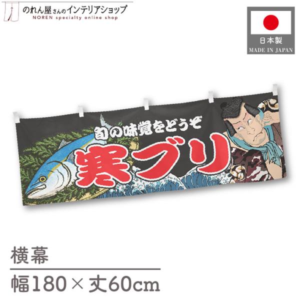 食品物産展などの販促時に最適！インパクトのあるデザインが目を惹く横幕です◎【仕様】サイズ：幅 約180cm、丈 約60cm素材：ポリエステル 100％生産地：群馬県桐生市【詳細】■生地について:のぼり旗等にも使用されている軽量かつ発色性に優...