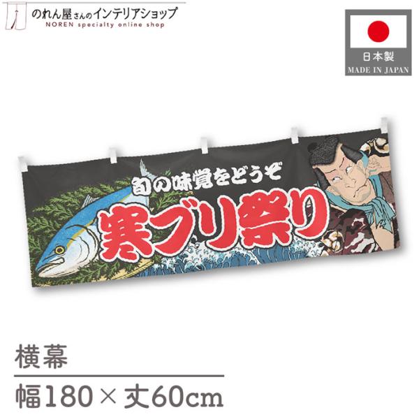 食品物産展などの販促時に最適！インパクトのあるデザインが目を惹く横幕です◎【仕様】サイズ：幅 約180cm、丈 約60cm素材：ポリエステル 100％生産地：群馬県桐生市【詳細】■生地について:のぼり旗等にも使用されている軽量かつ発色性に優...