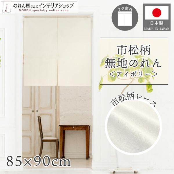 (特価)のれん 無地 シンプル ナチュラル 85cm幅 90cm丈 2つ割 市松レース アイボリー 間仕切り 目隠し 洋風 和風(47925)