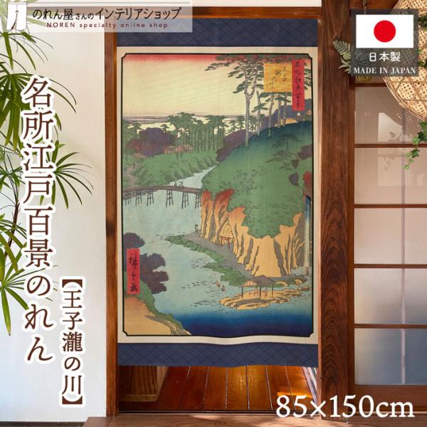 のれん 名所江戸百景 王子瀧の川 85cm幅 150cm丈 歌川広重 北区 滝野川 浮世絵 日本画 タペストリー 暖簾(受注生産 48095)