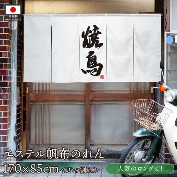 のれん 横長 170cm幅 85cm丈 5つ割 焼鳥02 厚手 丈夫 エステル帆布 暖簾 店頭 業務用 店舗用 飲食店(受注生産 48245)