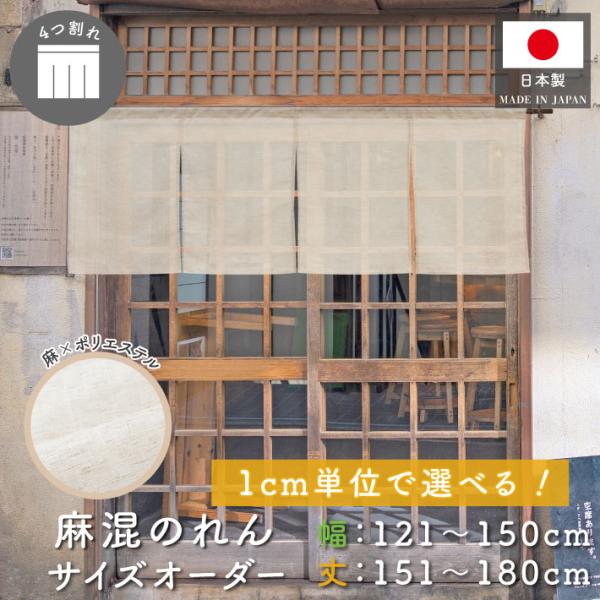 のれん 無地 麻混 サイズオーダー 幅121〜150cm 丈151〜180cm 4つ割 ナチュラル アイボリー 暖簾 業務用 店舗用 飲食店(受注生産 49297)