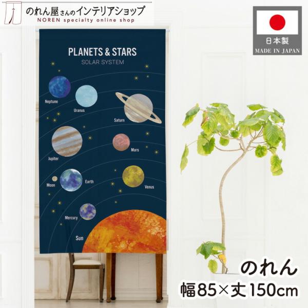 のれん 暖簾 星座 惑星B 85cm幅 150cm丈 占い タロット プラネタリウム 星 惑星 間仕切り 目隠し(受注生産 50117)