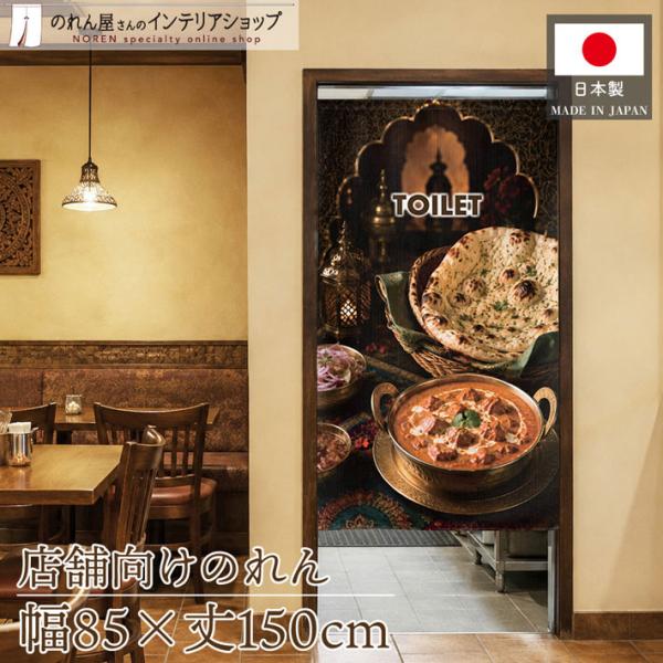 のれん 85cm幅 150cm丈 カレー インド料理 ネパール トイレ お手洗い 洗面所 インドカレー TOILET 暖簾 業務用 店舗用 (受注生産 52222)