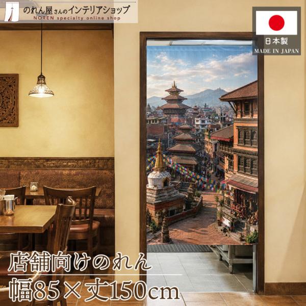のれん 85cm幅 150cm丈 インド インドカレー インド料理 ネパール 祈りの古都 暖簾 業務用 店舗用 (受注生産 52226)