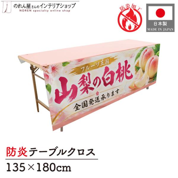 テーブルクロス 防炎 山梨の白桃 135cm 180cm トロマット直売所 イベント スーパー フェア 長テーブル 長机 (受注生産 52521)