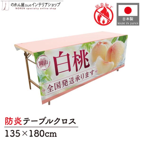 テーブルクロス 防炎 岡山の白桃01 135cm 180cm トロマット直売所 イベント スーパー フェア 長テーブル 長机 (受注生産 52524)