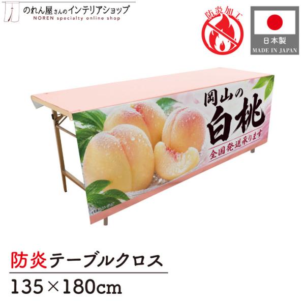 テーブルクロス 防炎 岡山の白桃02 135cm 180cm トロマット直売所 イベント スーパー フェア 長テーブル 長机 (受注生産 52525)