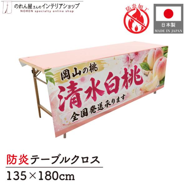 テーブルクロス 防炎 清水白桃02 135cm 180cm トロマット直売所 イベント スーパー フェア 長テーブル 長机 (受注生産 52528)