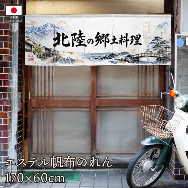 のれん 北陸の郷土料理 170cm幅 60cm丈 特産 名産 5つ割 厚手 丈 特産 名産夫 暖簾 エステル帆布 軒先 業務用 店舗用(受注生産 53769)