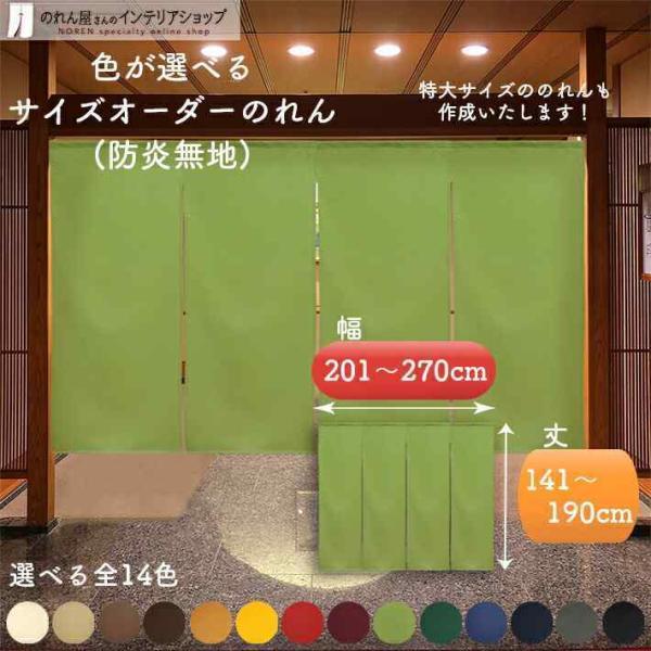 のれん 暖簾 間仕切り ．幅80ｘ丈150cm サイズオーダー可能 のれん工房 防炎 のれん 無地 厚手 14色 幅201cm〜270cm 丈141cm