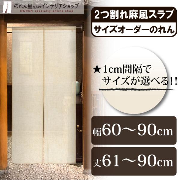 のれん 無地 麻風スラブ 幅60〜90cm×丈61〜90cm 2つ割 サイズオーダー 暖簾 和風 間仕切り ベージュ 店舗用 飲食店 業務用(受注生産 84716)