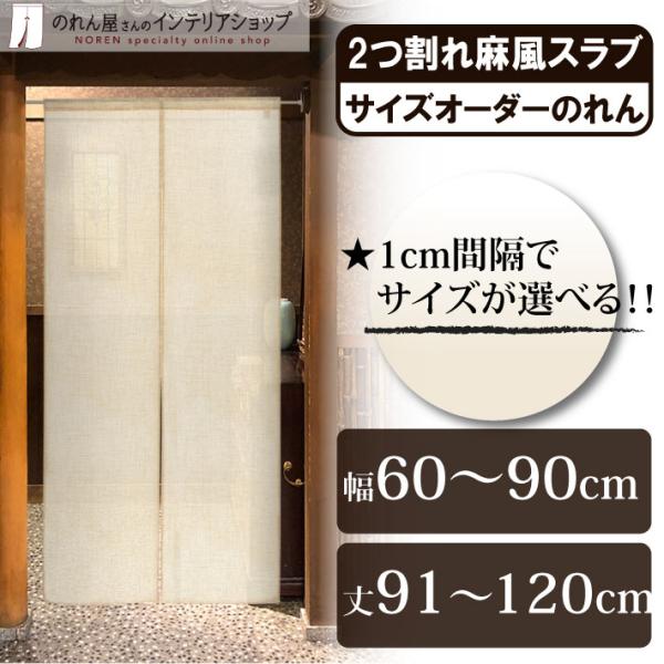 のれん 無地 麻風スラブ 幅60〜90cm×丈91〜120cm 2つ割 サイズオーダー 暖簾 和風 間仕切り ベージュ 店舗用 飲食店 業務用(受注生産 84717)