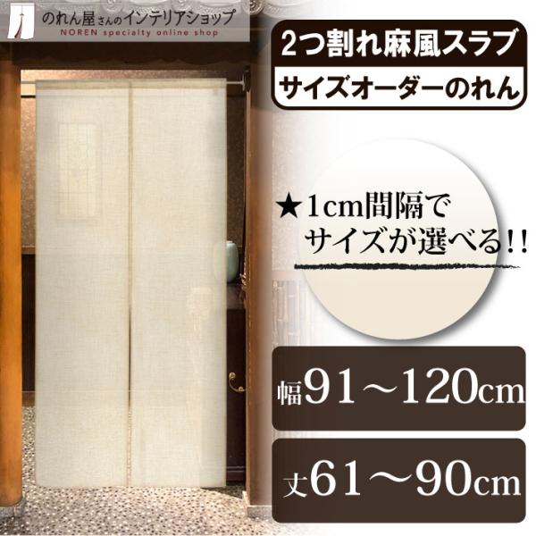 のれん 無地 麻風スラブ 幅91〜120cm×丈61〜90cm 2つ割 サイズオーダー 暖簾 和風 間仕切り ベージュ 店舗用 飲食店 業務用(受注生産 84724)