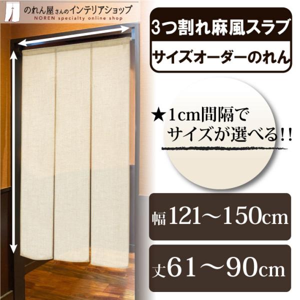 のれん 無地 麻風スラブ 幅121〜150cm×丈61〜90cm 3つ割 サイズオーダー 暖簾 和風 間仕切り ベージュ 店舗用 飲食店 業務用(受注生産 84764)