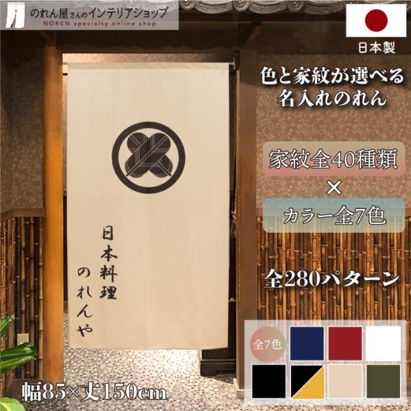 のれん工房 のれん 家紋 和風 名入れ 名前入れ 文字入れ 40種 7 のれん工房 のれん 家紋 和風 名入れ 名前入れ 文字入れ 40種 7