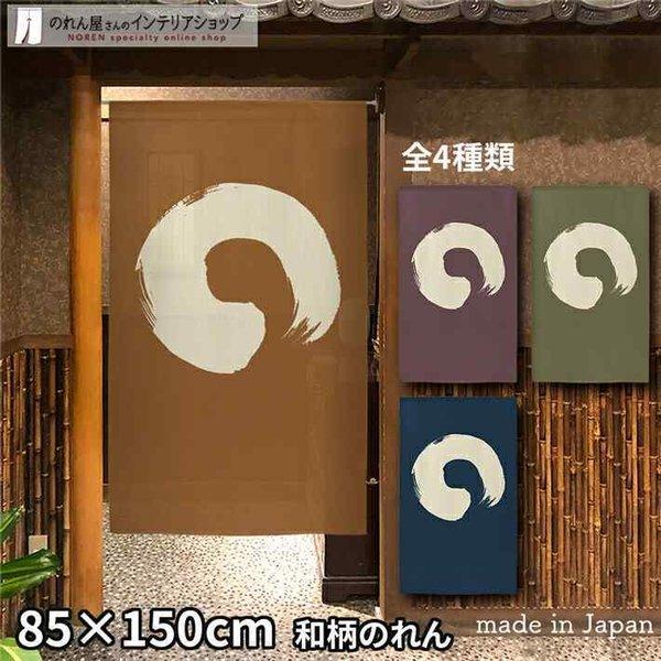 のれん 和風 モダン 暖簾 和柄 85cm幅 150cm丈 丸 (受注生産 91038 91040 91042 91044)