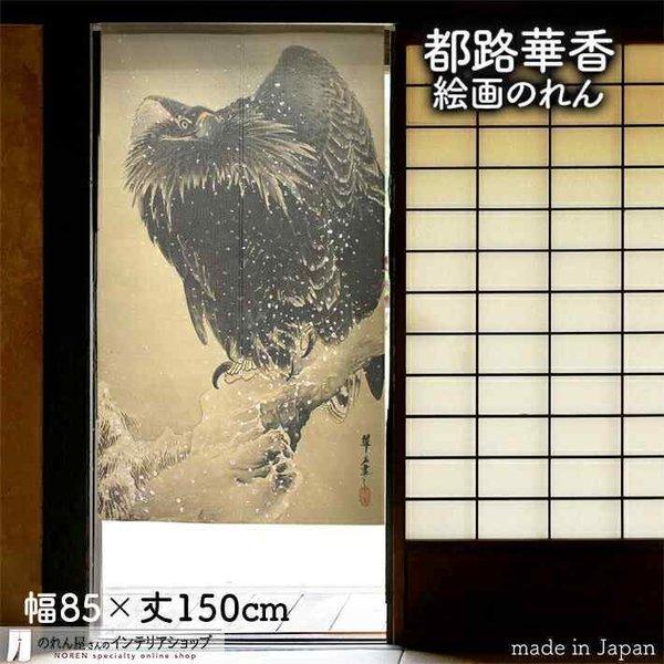 のれん 和風 モダン 暖簾 和柄 都路華香 85cm幅 150cm丈 間仕切りカーテン 日本画 名画 絵画 雪中鷲図 冬(受注生産 91155)