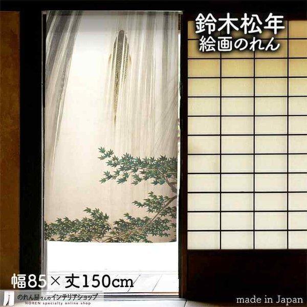 のれん工房 のれん 和風 モダン 暖簾 和柄 鈴木松年 85cm幅 150cm丈