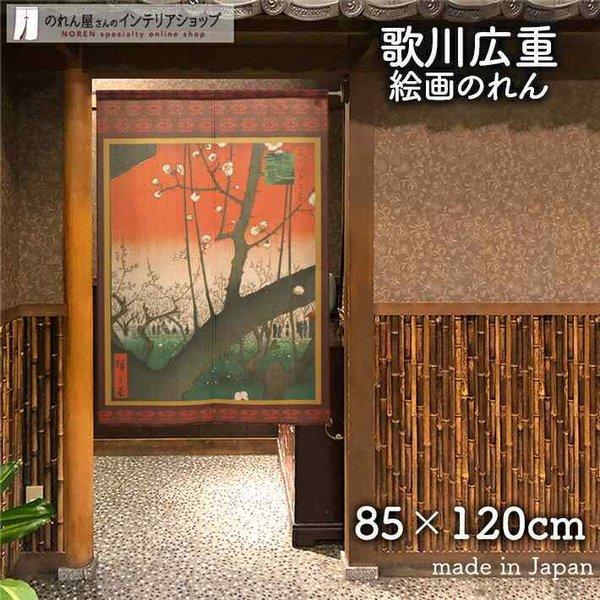 のれん 和風 モダン 暖簾 和柄 歌川広重 85cm幅 120cm丈 間仕切り 日本画 名画 浮世絵 亀戸梅屋敷(受注生産 91371)