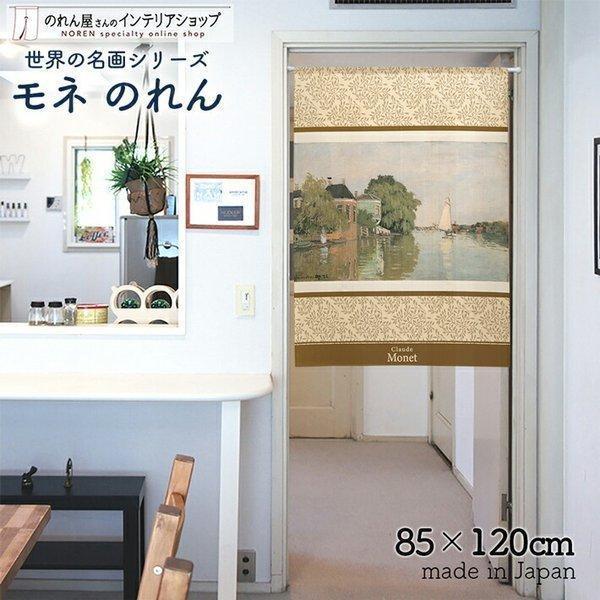 のれん 洋風 絵画 85cm幅 120cm丈 暖簾 油絵 洋画 名画 名作 間仕切りカーテン タペストリー モネ ザーンダムの風景(受注生産 91717)