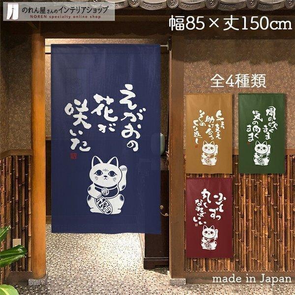 のれん工房 のれん 和風 モダン 暖簾 招き猫 まねきねこ 85cm幅 のれん工房 のれん 和風 モダン 暖簾 招き猫 まねきねこ 85cm幅