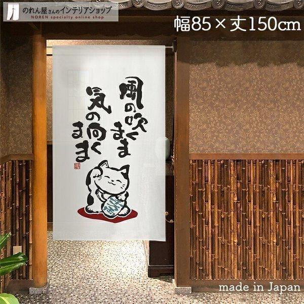 のれん工房 のれん 和風 モダン 暖簾 和柄 招き猫 まねきねこ 85cm幅