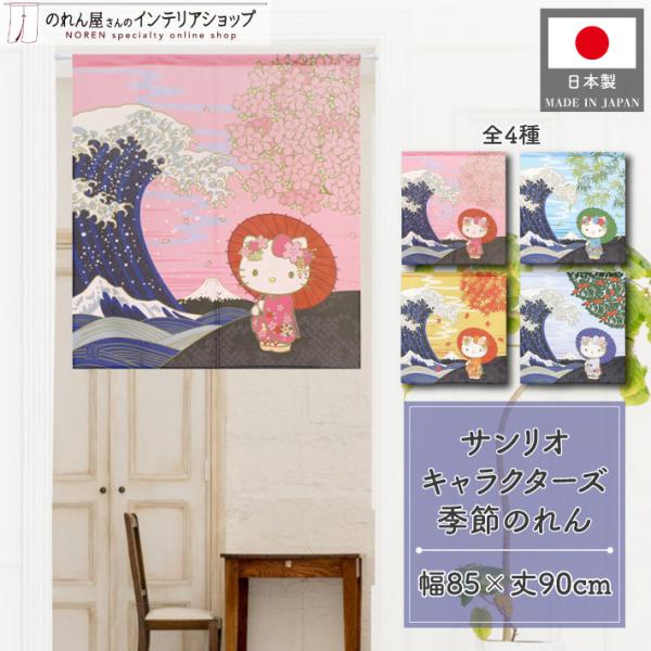 のれん 暖簾 ハローキティ サンリオキャラクターズ 和風 85cm幅 90cm丈 間仕切り 日本風景 春夏秋冬(受注生産 92208 21239 21240 21241)