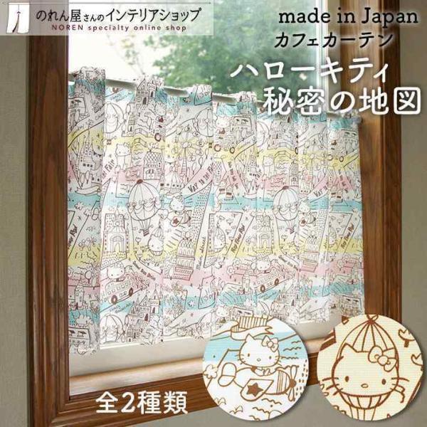 のれん工房 カフェカーテン ハローキティ サンリオ