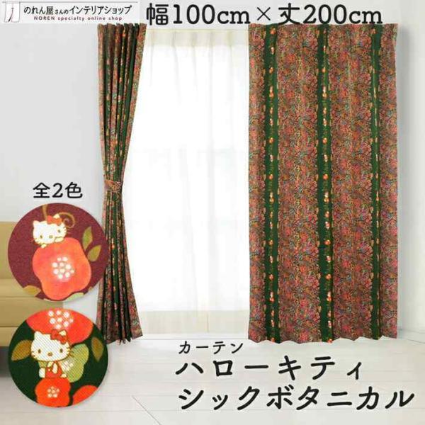 のれん工房 遮光カーテン ハローキティ サンリオキャラクターズ 100cm
