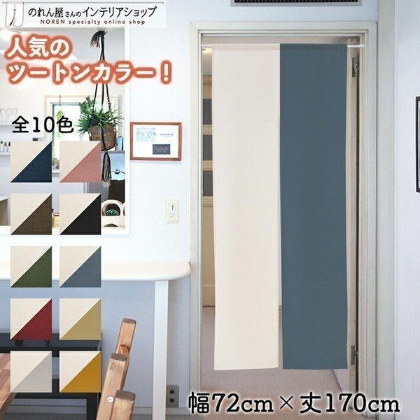 暖簾 のれん おしゃれ 間仕切り 72cm幅 170cm丈 和みツートン 全10種類 無地 ロング Fkgj のれん屋さんのインテリアショップ 通販 Yahoo ショッピング