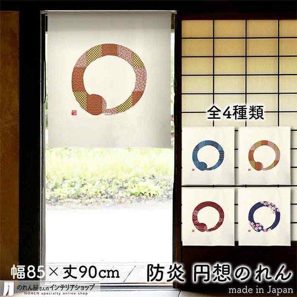 防炎 のれん ショート丈 暖簾 厚手 和風 モダン 85cm幅 90cm丈 間仕切り 丸 まる 円想 古布つなぎ 桜 流線紅葉(受注生産 94840〜)