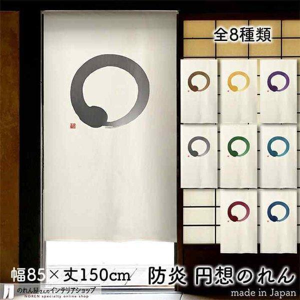 のれん工房 防炎 のれん 暖簾 厚手 和風 85cm幅 150cm丈 丸 まる 円想