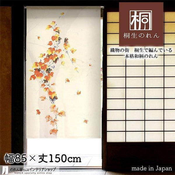 のれん工房 のれん 暖簾 秋 特選和柄 和風 モダン 85cm幅 150cm