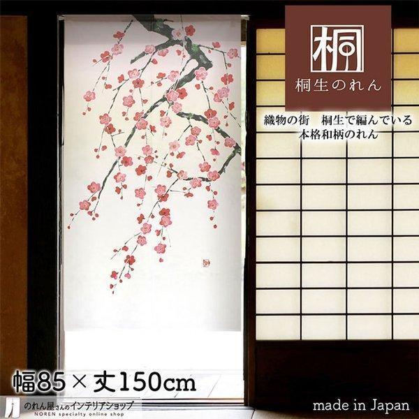 選りすぐりの和柄を集めた「特選和柄のれん」シリーズです。お部屋やお店のインテリア、おみやげ物、贈り物などにぜひご利用ください。【仕様】サイズ：幅 約85cm、丈 約150cm素材：ポリエステル 100％重量：約250g生産地：群馬県桐生市【...