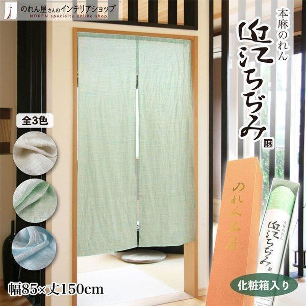 暖簾 のれん おしゃれ 間仕切り 85cm幅 150cm丈 近江ちぢみ 化粧箱入り 全3種類 本麻暖簾 のれん おしゃれ 間仕切り ギフト用 Flnt のれん屋さんのインテリアショップ 通販 Yahoo ショッピング