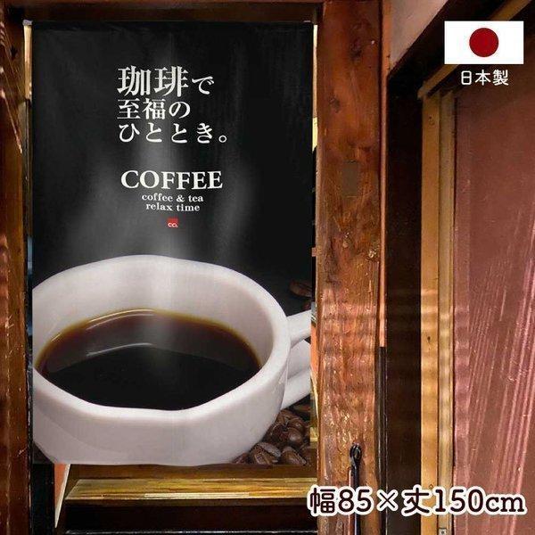 のれん 和風 モダン 暖簾 85cm幅 150cm丈 半間 間仕切り コーヒー 珈琲で至福のひと時 喫茶店 カフェ 店舗用 飲食店(受注生産 95731)