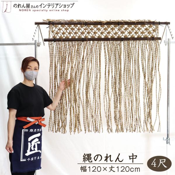 縄のれん のれん工房 縄のれん 暖簾 天然素材 120cm幅 120cm丈 中 4尺 イ草 竹