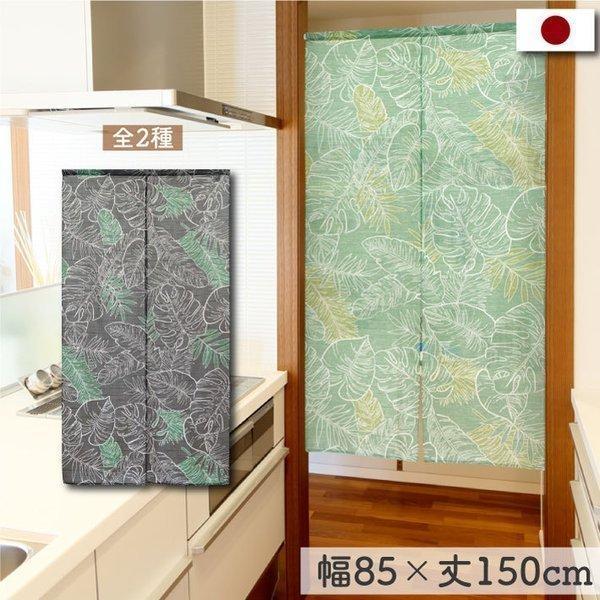 (セール 特価)のれん 暖簾 ハワイ 洋風 洋柄 85cm幅 150cm丈 間仕切りカーテン トロピカル ビーチ 植物 モンステラ 緑 黒(96068 96266)